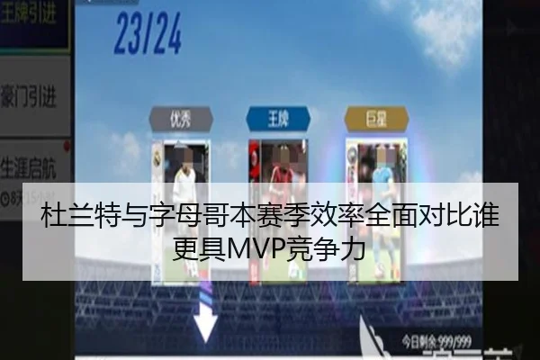 杜兰特与字母哥本赛季效率全面对比谁更具MVP竞争力
